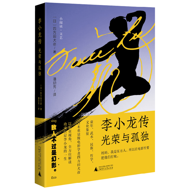 李小龙传光荣与孤独传记