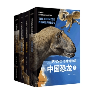 著 PNSO恐龙博物馆 杨杨 6岁 科普百科 中国恐龙系列