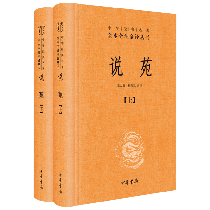 说苑 精 全二册 中华经典名著全本全注全译 刘向 著 国学