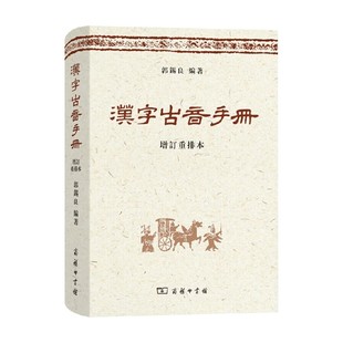 汉字古音手册 郭锡良 著 社会科学