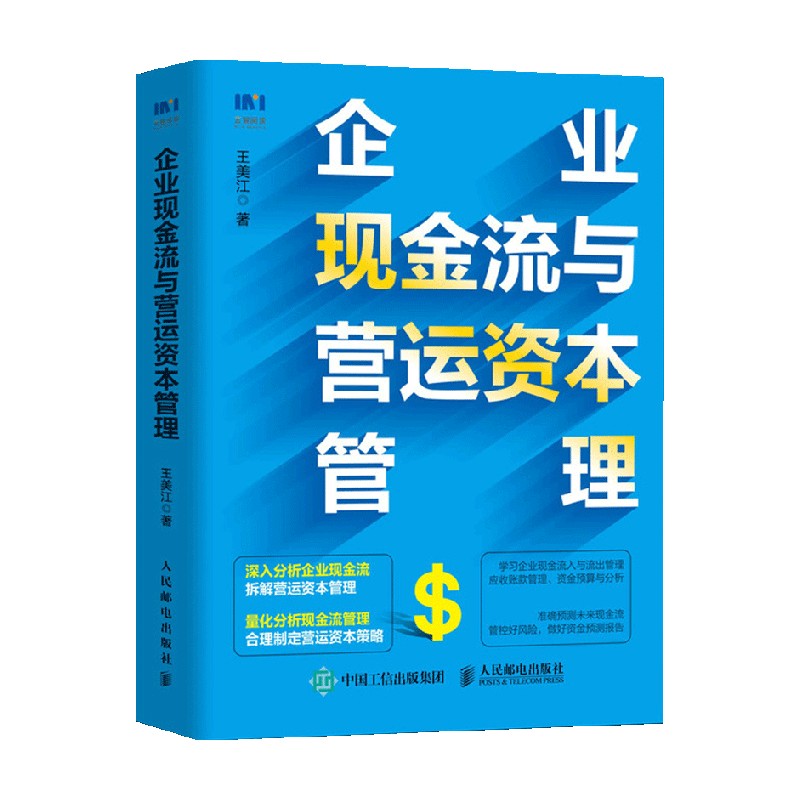 企业现金流与营运资本管理 王美江 著 经济管理 中信