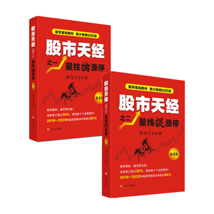 量柱擒涨停 2册 量线捉涨停 套装 中信 四版 股市天经