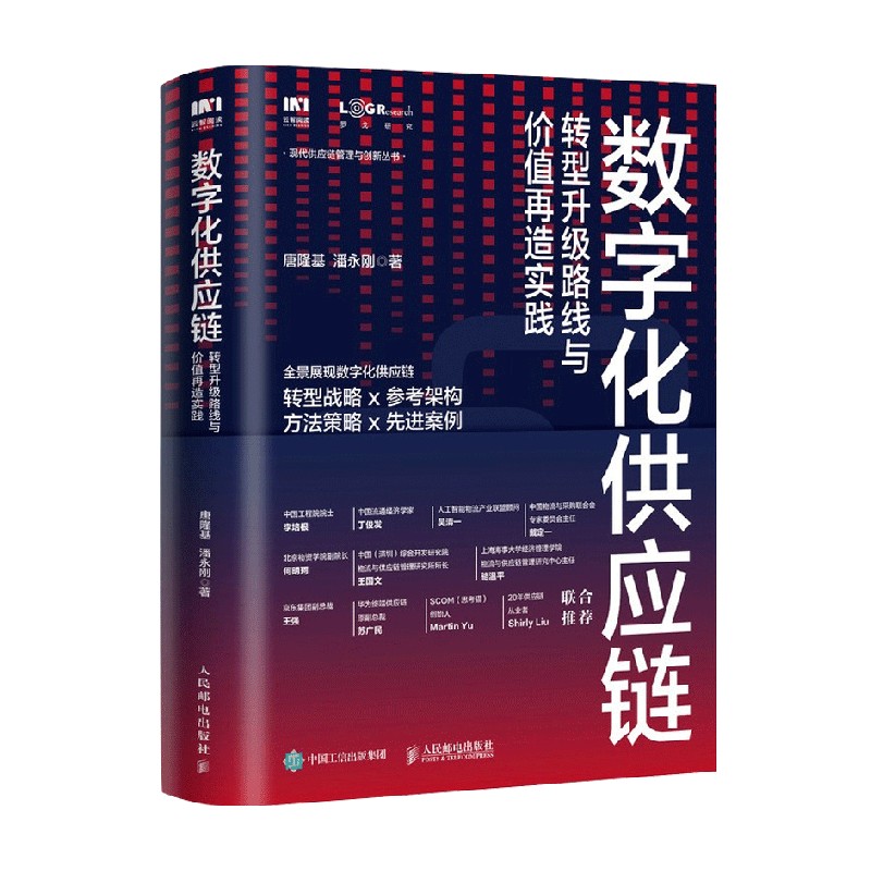 数字化供应链 转型升级路线与价值再造实践 唐隆基 著 管理