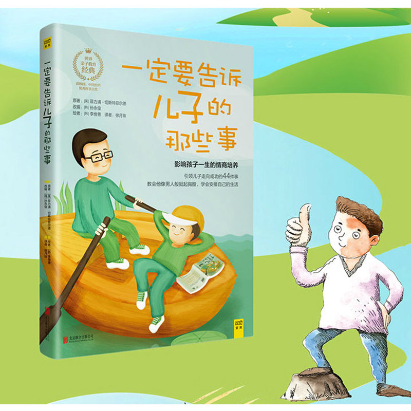 要告诉儿子的那些事 [英]菲力浦 切斯特菲尔德/著 [韩]孙永俊/改编 [韩]李佾善/绘 徐月珠/译 中信