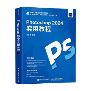 著 王依洪 计算机与互联网 2024实用教程 Photoshop