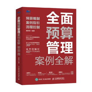 流程控制 案例指引 屠建清 著 中信 全面预算管理案例全解 管理 预算编制
