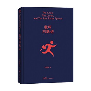 文学 著 中信 刘震云 我叫刘跃进