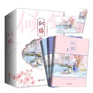 【书签+明信片】 似锦 冬天的柳叶 阅文古风古言大女主宫廷言情小说暖萌甜宠文女频市校园爱情小说 中信