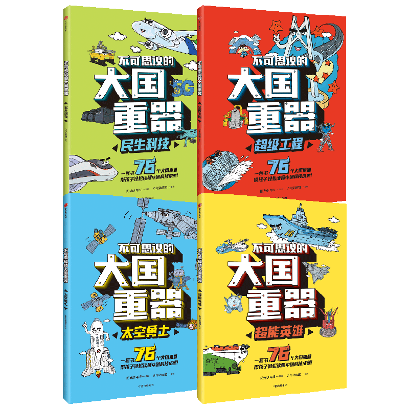 不可思议的大国重器 套装4册 7-14岁 少年宝藏团 著 阳光少年报团队 民生科技+超级工程+超能英雄+太空勇士 中信