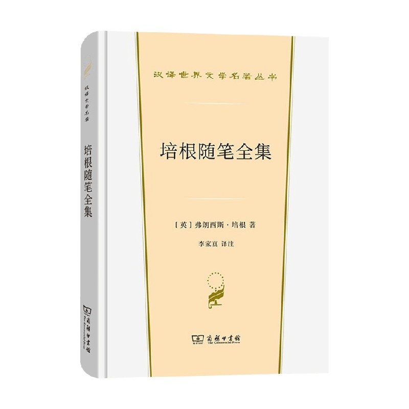 培根随笔全集 汉译世界文学名著 弗朗西斯•培根 著 文学