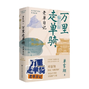 中国文化 故宫 看门人 万里走单骑 推广人 著 化身世遗 中信 单霁翔