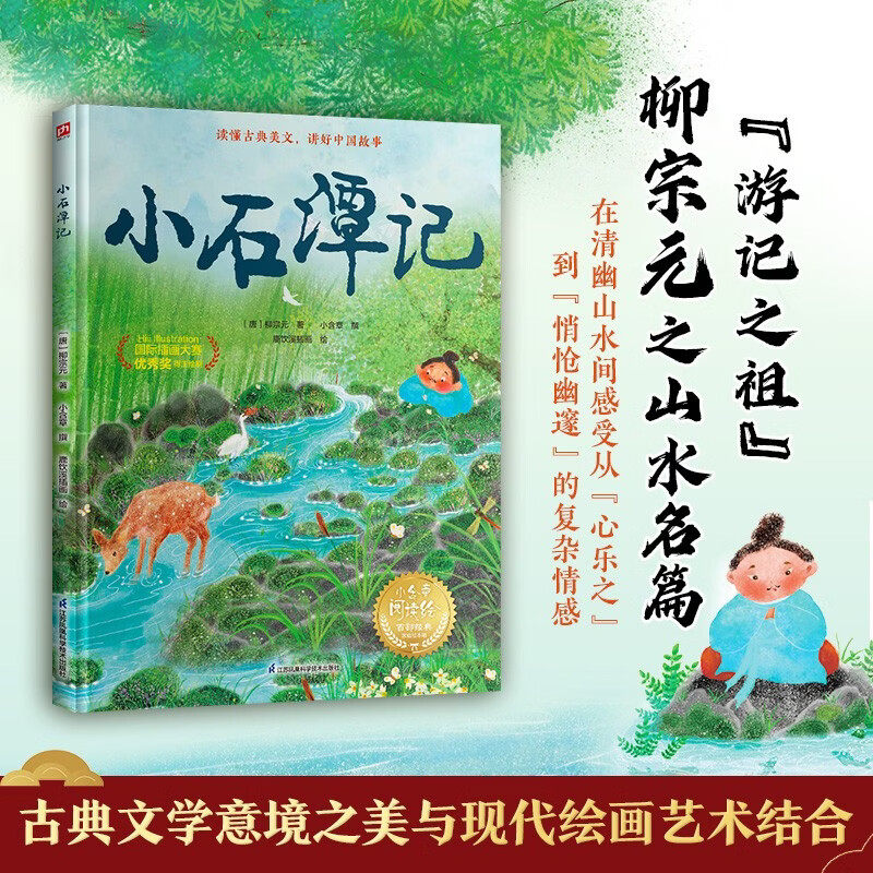小石潭记柳宗元绘本图画