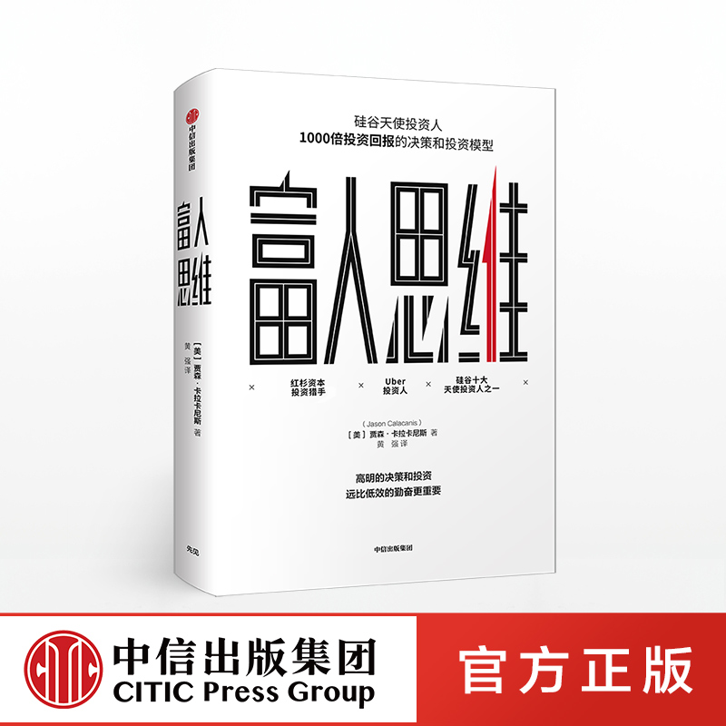富人思维 [美] 贾森卡拉卡尼斯 原则见识 同类型的认知升级著作 硅谷投资人1000倍投资回报的决策和投资模型 社图书 中信
