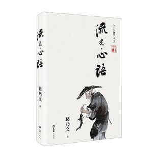 著 葛乃文 散文 心语 流光