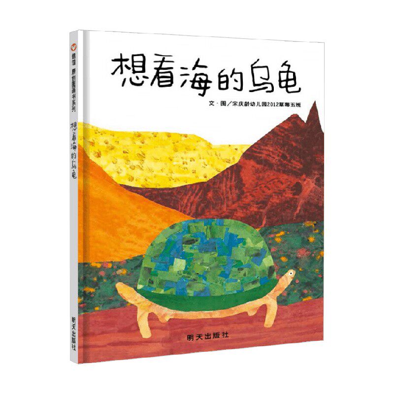 想看海的乌龟02 3-6岁 宋庆龄幼儿园2012草莓五班 著 绘本
