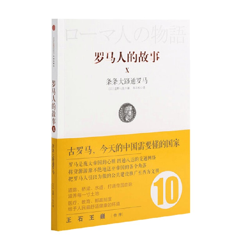 罗马人的故事10 条条大路通罗马 盐野七生 著 历史