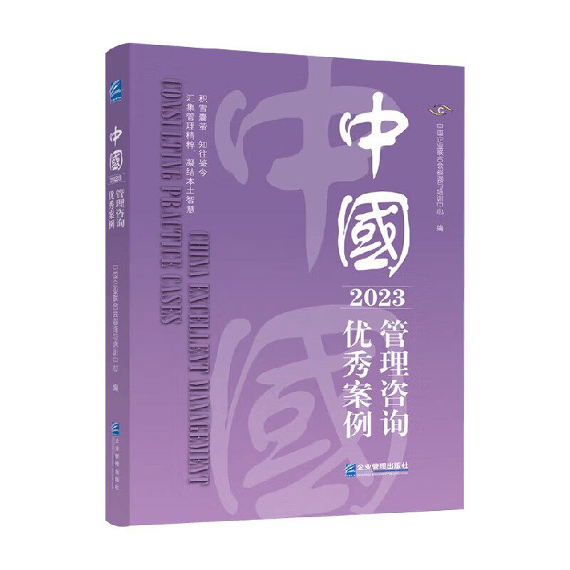 中国管理咨询优秀案例管理