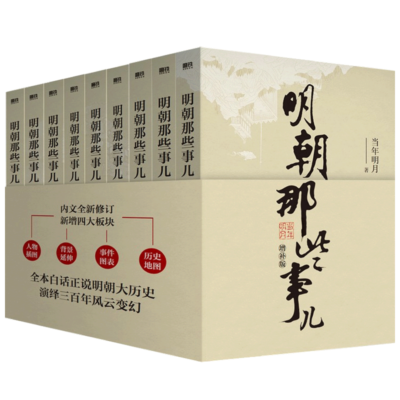 明朝那些事儿增补版 全9册 2021版 全集全套全册 当年明月全集九 中信