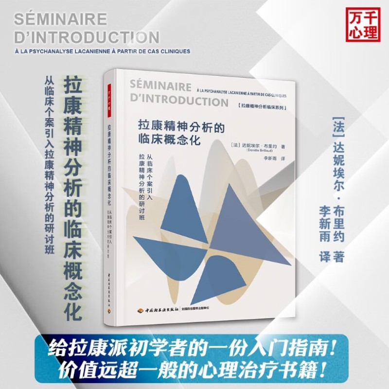 拉康精神分析的临床概念化