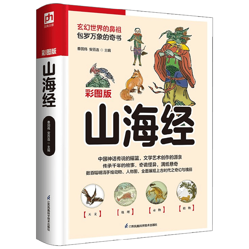 软精装国学 山海经 彩图版 秦国伟等 著 国学