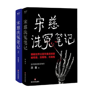 悬疑小说 著 宋慈洗冤笔记系列 巫童