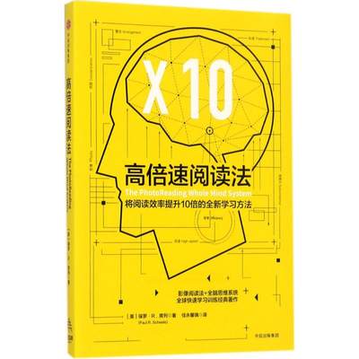 高倍速阅读法 保罗R席列 著  打开全脑思维 让阅读更* 联邦快递 IBM 苹果 *企业员工培训 效率 技巧 工具 中信