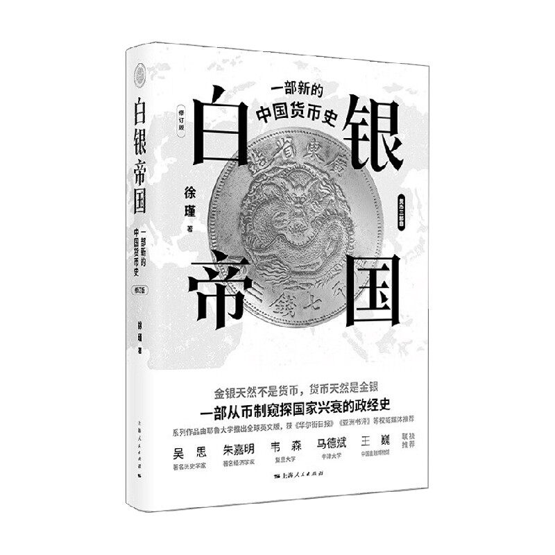 一部新的中国货币史徐瑾