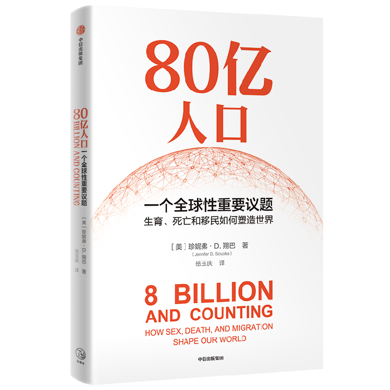 80亿人口 一个全球性重要议题 珍妮弗D朔巴著 80亿人口如何冲击未来经济与社会 从生育 死亡和移民精准解读未来人口问题核心