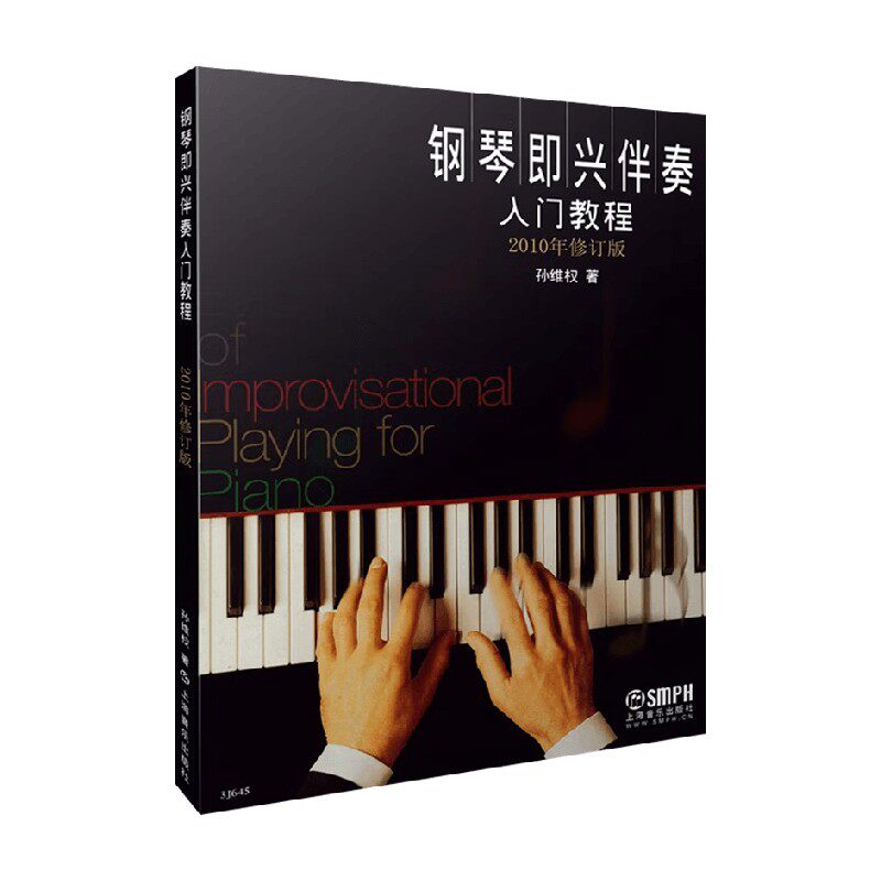 钢琴即兴伴奏入门教程