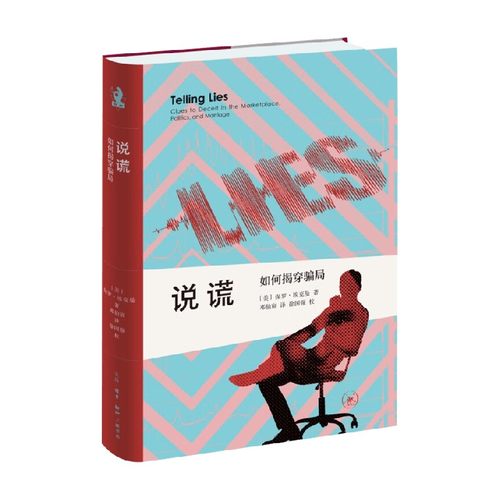 说谎如何揭穿骗局心理学