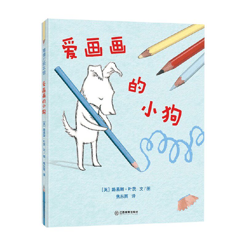 爱画画的小狗路易斯·叶茨