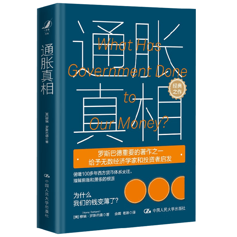通胀真相穆瑞·罗斯巴德著