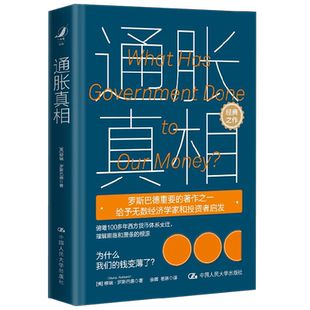 通胀真相 穆瑞·罗斯巴德 著 经济