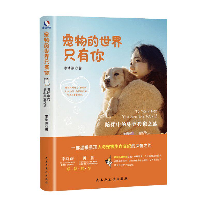 宠物的世界只有你 陪伴中的身心共愈之旅 李浩源 著 心理学