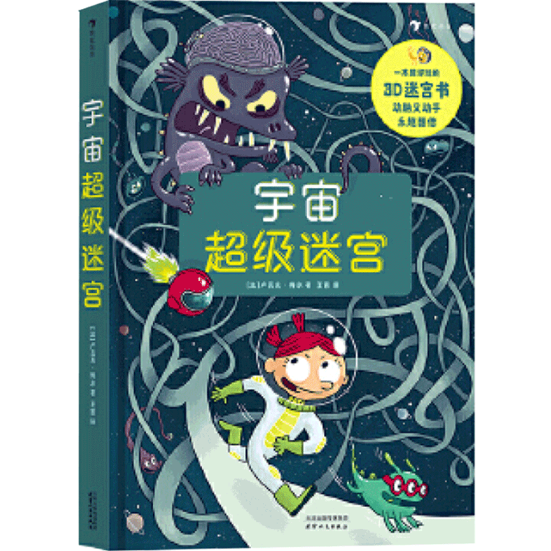 宇宙超级迷宫 3-12岁 3D迷宫数学逻辑思维训练启蒙益智游戏书籍
