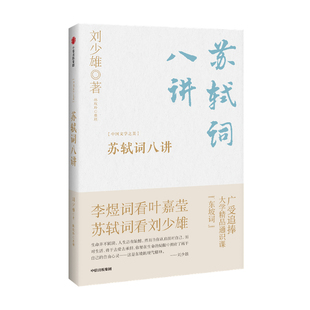 苏轼词八讲 中国古典文学鉴赏评析 刘少雄著