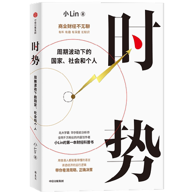 时势 周期波动下的国家 社会和个人 用普通人都能看得懂的语言 一口气讲透大国经济运行的底层逻辑 带你看清周期 正确决策
