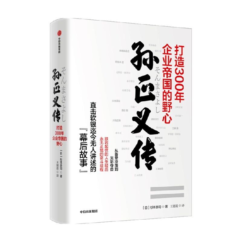 孙正义传：打造300年企业帝国的野心 中信