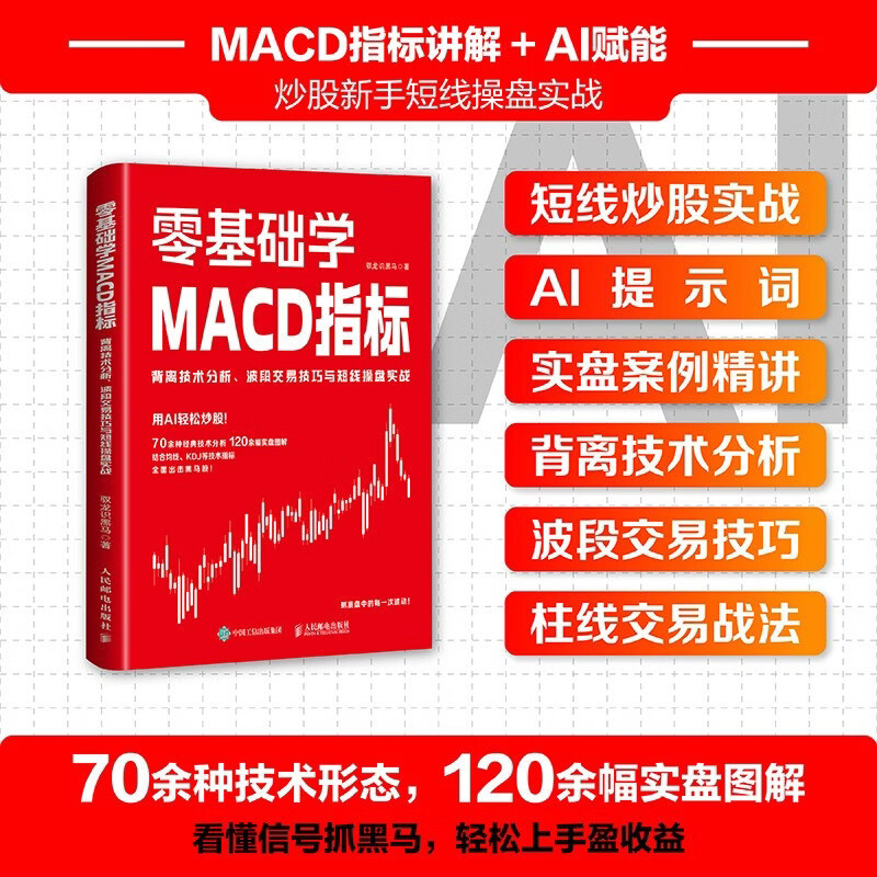 零基础学MACD指标 背离技术分析 波段交易技巧与短线操盘实战 驭龙识黑马 著 金融与投资
