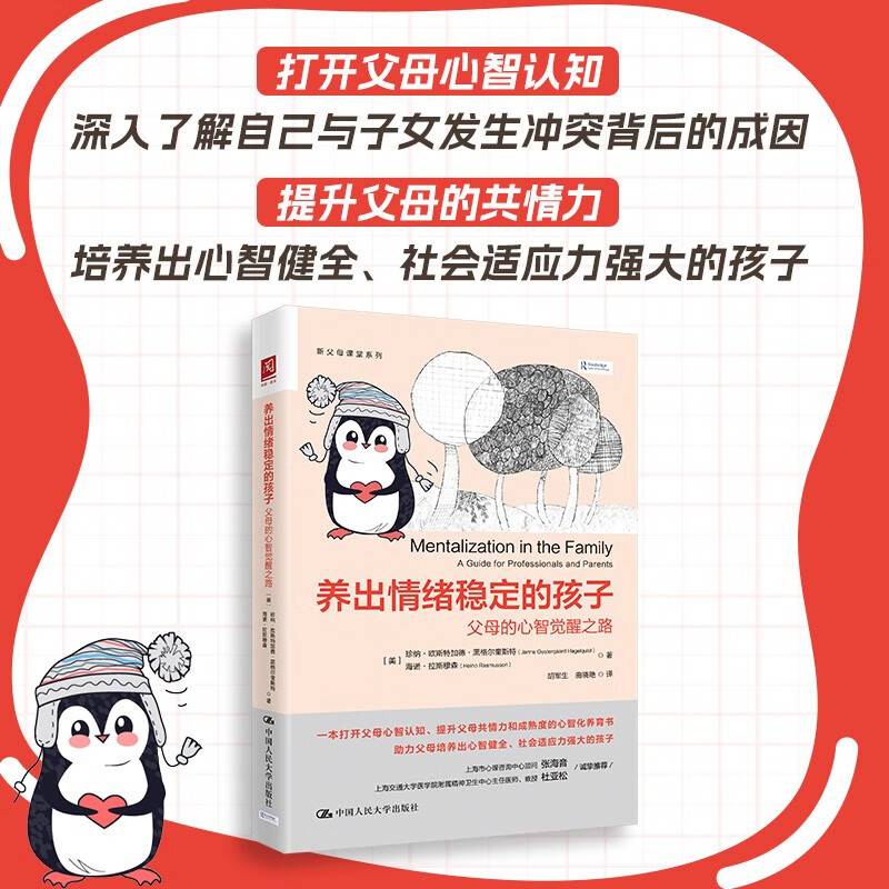 养出情绪稳定的孩子 父母的心智觉醒之路 珍纳·欧斯特加德·黑格尔奎斯特等 著 心理学