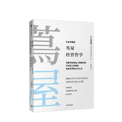 【樊登】茑屋经营哲学 增田宗昭著  如何从一家书店到一个创意集团 茑屋书店创始人增田宗昭亲授工作心法 中信