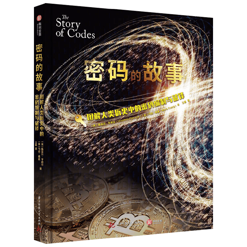 密码的故事 图解人类历史中的密码编制与破译 斯蒂芬·平科克等 著 科普读物