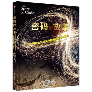 密码的故事 图解人类历史中的密码编制与破译 斯蒂芬·平科克等 著 科普读物