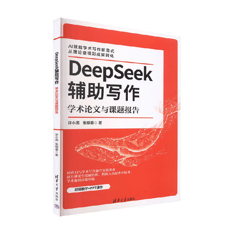 DeepSeek辅助写作 学术论文与课题报告 许小周等 著 计算机与互联网