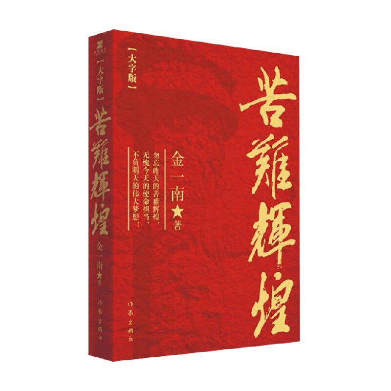 苦难辉煌 金一南 著 纪实文学