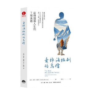 著 卖掉法拉利 罗宾·夏玛 罗宾夏玛 励志与成功 高僧