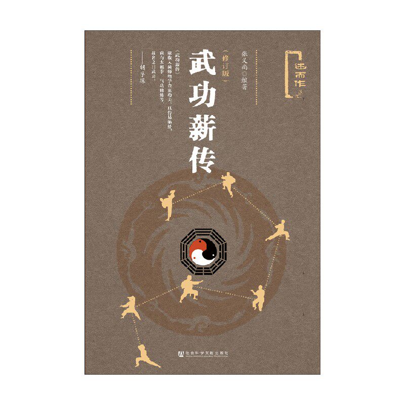 武功薪传 张义尚 著 宗教