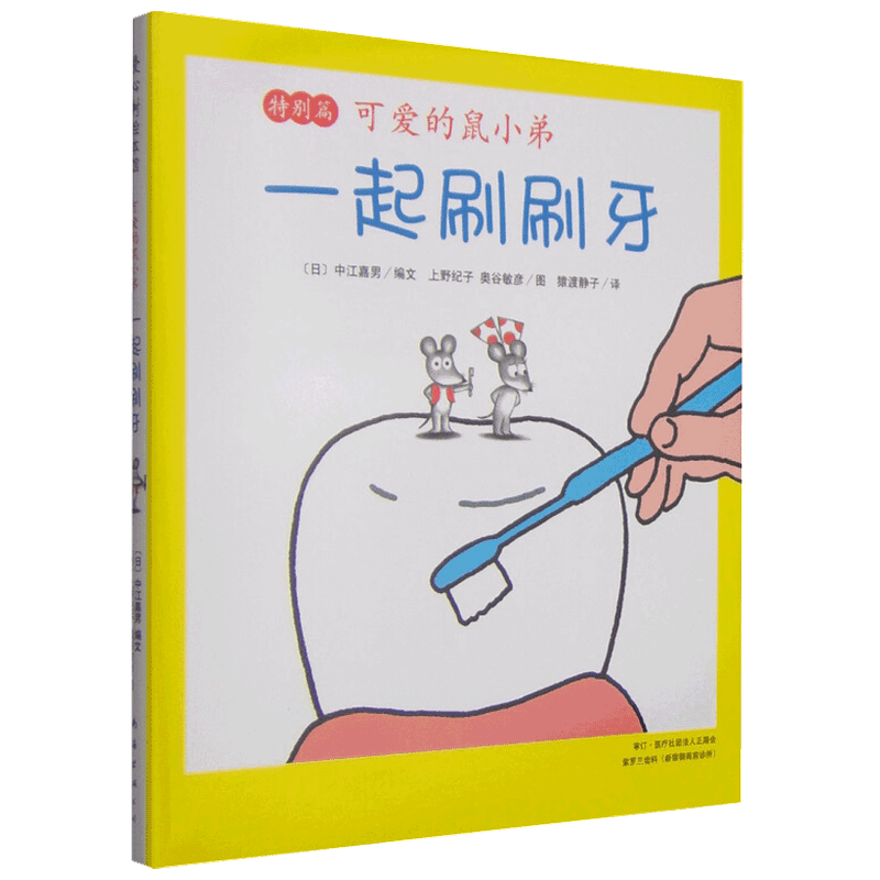 可爱的鼠小弟 一起刷刷牙0-2 3-6岁儿童绘本 中信