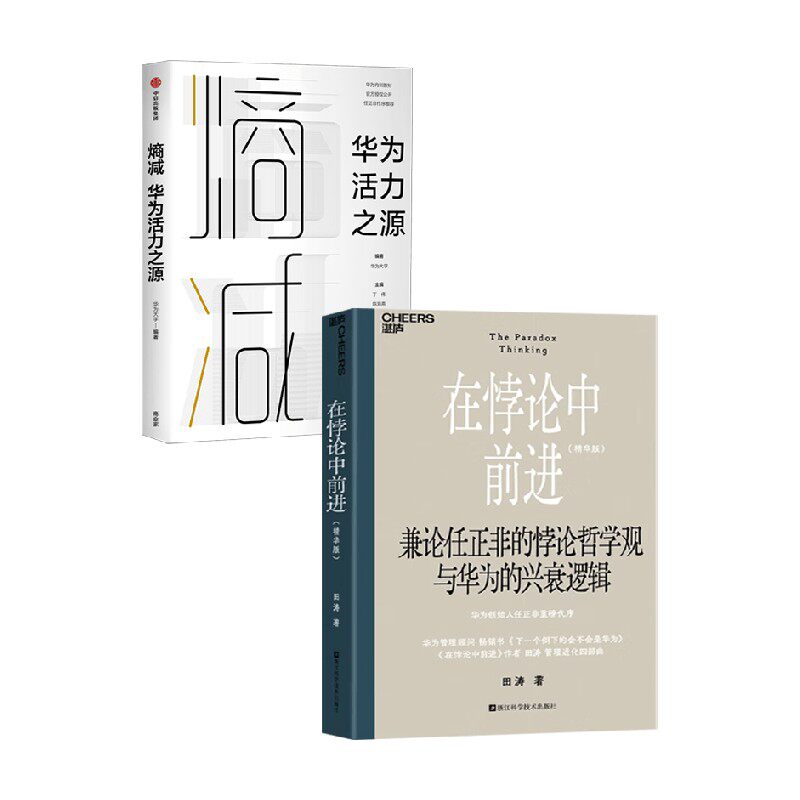 在悖论中前进 熵减 田涛等 著 管理