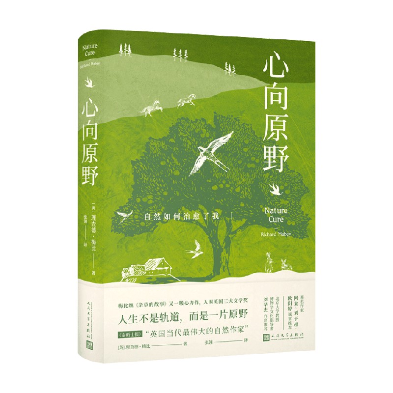 心向原野 自然如何治愈了我 理查德·梅比 著 文学